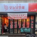 오늘닭발해 - 연제구 신금로 12 | 오늘닭발해