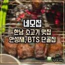 한남역 | 한남역 소고기 맛집 네모집 숙성등심 후기