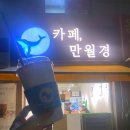 만월경 마평점