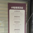 JJ 슬림테라피