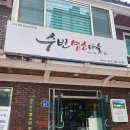 수빈염소마을