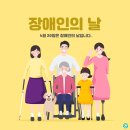 한국뇌성마비장애인협회 청우(1) | 장애인의 날 (障碍人의 날)