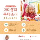 마마몽떼몬테소리길음뉴타운센터