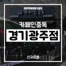 카페인중독경기광주 이미지