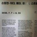 교보아트스페이스 <Donghyun SON : Harder, Better, Faster, Stronger>
