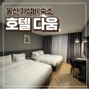 호텔다움 | 울산 가성비 호텔 다움, 내돈내산 슈페리어룸 솔직후기