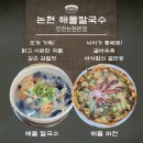 낙지가와 | 인천 남동공단 맛집: 통낙지가 올라간 역대급 해물파전과 시원한 해물칼국수 "논현해물칼국수" 솔직 후기