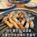 우물 PC | [우물안의숙성돼지 돈꿉자] - 대구 수성구 들안길삼겹살 맛집!