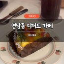 다수제과 - 세종특별자치시 한누리대로 283 | 연남동 디저트카페 추천 다수제과 솔직 후기 에그타르트 맛집 주차 가능