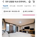 호텔야자전주터미널점 이미지