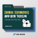 유튜버, 비제이 등 크리에이터 사업자를 위한 절세 가이드 | [유튜브 크리에이터] 세무·회계 가이드북｜사업자를 위한 핵심정리ㅣ르웨스트 세무사 웅필세무회계