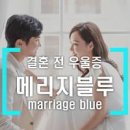 결혼 전 신랑 신부 남녀 우울증 메리지블루 원인 증상 이미지