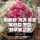 와우불고기 | [남양주 맛집 '와우불고기'] 아이와 가기 좋은 담백한 샤브샤브식 불고기