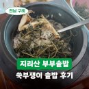 쑥부쟁이 | 내돈내고 먹은 구례 맛집 지리산부부솥밥 쑥부쟁이솥밥 후기 / 구례 벚꽃 화엄사