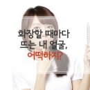 화장 뜨는 이유? 겨울철 화장 안뜨게 하는 여신화장법은?! 이미지