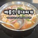 한스부대찌개 | 삼송 맛집 추천 고양 부대찌개 베를린 부대찌개 내돈내산 솔직 후기 주차정보