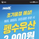 [해피포인트앱] 배스킨라빈스 해피오더 주문 시 펭수우산 3,900원 이미지