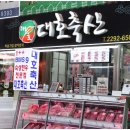 대호정육점 이미지