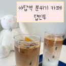 내돈내산 야탑역 분위기 좋은 낮과 밤이 다른 카페 탭인투 (tap.into)