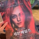 세븐베일즈 영화 시사회 후기 (아만다 사이프리드 출연, 2025년 5월 14일 개봉, 스포x)
