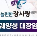 늘편한장사랑의원 이미지