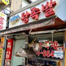 노박사왕족발