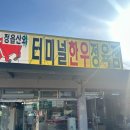 산외터미널한우정육점