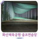 공원골프연습장(실외) 이미지