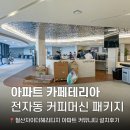 A400 | [철산 자이 더헤리티지] 아파트 커뮤니티 커피머신 설치 후기