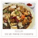 풍산마을 | 안동찜닭맛집 추천 하회마을 근처 풍산 길풍 아이랑 식사 후기
