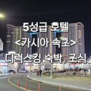 GS25 안남사랑점 | [속초] 5성급 호텔 카시아속초 디럭스킹 부분바다뷰, 조식 후기