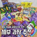 드림마트제과점 | 세부 기념품 과자 추천 쇼핑리스트 무난템과 희귀템 선물 상세후기