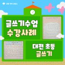 사막여우국어교습소 | 대전 초등 글쓰기 학원 글감 국어 교습소 수강 사례!