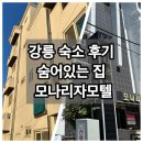 자기야 모텔 | [강릉] 이틀동안 다녀온 강릉 숙소 두 군데 후기 - 모나리자모텔 / 숨어있는집