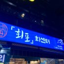 회포회센터진해남문점 | 진해 남문 맛집 회포회센터 모듬회 영업시간 가격정보