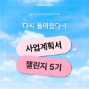 [공지] [무료] 2025 정부지원사업 완벽대비 사업계획서 챌린지 5기 모집!