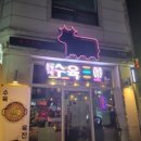 광수육회 옥정점 이미지