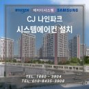 씨제이시스템 | 용산 시스템에어컨 설치 CJ나인파크 아파트 천장형에어컨 시공