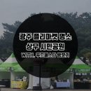 광주 플리마켓 명소💚상무시민공원 푸드페스타 방문기