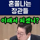 국무회의서 대통령에게 혼나는 국무위원들 #법무부장관 #농식품부 #국무회의 #이재명대통령 이미지