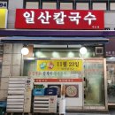 일산칼국수내손점