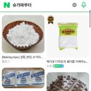 애들아 슈가파우더가 영어로 sugar powder아냐? 다르게 부르기도 하나..? 이미지