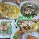 월드컵로428번길 연무로42번길 | [경기수원:연무동] 연무시장속 보물같은 베트남 현지의 맛집🇻🇳, 포자우베트남쌀국수 내돈내산 후기