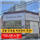 더나은공간 | 포항 두호동 피부관리 추천 &#34;더나은스킨&#34; 솔직후기 들려드릴게요.