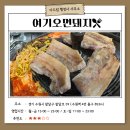 [맛집 추천] 수원역푸르지오자이 솥뚜껑삼겹살 맛집 &lt;여기오면돼지&gt;