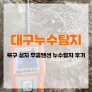 성지맨션 | 대구 북구 성지 무궁맨션 누수탐지 업체 후기