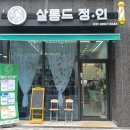 살롱드정인