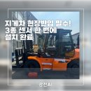 화성 지게차 후방감지기 장착 두산 7톤 AI 카메라 라인빔 초음파센서 설치