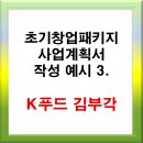 오일시권역영농조합법인 | 초기창업패키지 예시안 - K푸드 김부각 사업계획서 3.