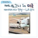 LA | 에어캐나다 인천 LA후기, 벤쿠버 경유 좌석 · 기내식 솔직후기